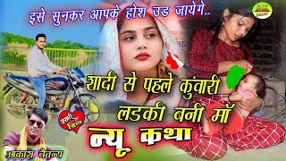 😭न्यू दर्द भरी कथा शादी से पहले कुंवारी लड़की बनी मां You tube पर पहली बार सिंगर आकाश चैतन्य [upl. by Carri]