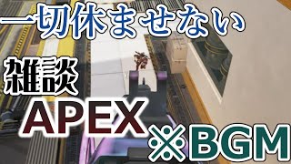 ※作業用BGM的な奴です 【APEX】 [upl. by Ettenaj]