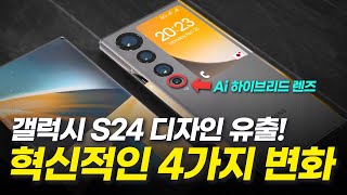 S24 핵심 기능 유출 S23 괜히 샀네요 카메라 코드명 배터리 디자인 센서 성능 [upl. by Anauqal]