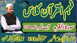 Surah Al Baqarah Ayaat 238242سورۃالبقرہAsan Tarjuma Mukhtasr tafseer e QuranQari Shafiq Ur Rehman [upl. by Ainesy]