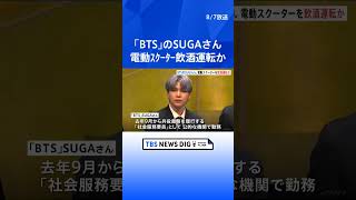 【速報】「BTS」のSUGAさんが電動スクーターを飲酒運転した疑いで捜査 本人はファン向けにコメント  TBS NEWS DIG shorts [upl. by Kale]