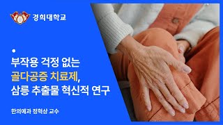 경희대학교 산학협력단 삼릉 추출물을 포함하는 골다공증 예방 및 치료용 조성물 [upl. by Ennayk]