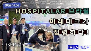 IREA TECH브라질 Hospitalar 2022 전시회 브이로그 [upl. by Soiritos]