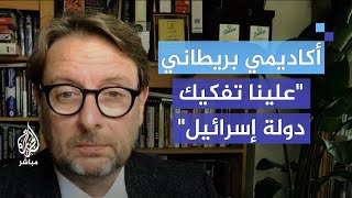 أكاديمي بريطاني تفكيك إسرائيل وتأسيس دولة فلسطينية هو السبيل للحد من العنصرية [upl. by Attinahs]