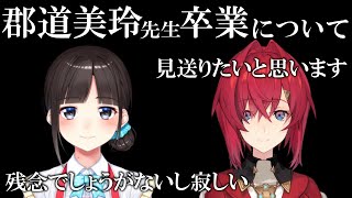 郡道美玲先生卒業について語るSKB部メンバー鈴鹿詩子とアンジュ・カトリーナ【にじさんじ切り抜き】 [upl. by Adimra749]