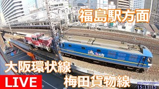 【LIVE】福島駅方面 大阪環状線・梅田貨物線ライブカメラ JR West Osaka Loop Line [upl. by Anifesoj377]