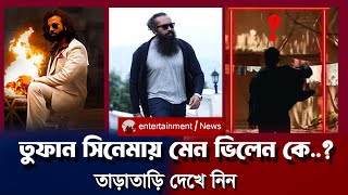 তুফান সিনেমার মেন ভিলেন কে  TOOFAN MOVIE VILLAIN Viral News [upl. by Nodnerb]