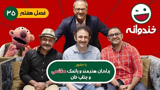 Khandevaneh E35  خندوانه فصل هفتم قسمت سی و پنجم با کیفیت عالی 1080 [upl. by Ilagam]