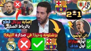 ملخص تحليل مباراة برشلونة ورايو فاليكانو 21  ريمونتادا برشلونة  برشلونة في صدارة الليغا وحيدًا [upl. by Anileba]