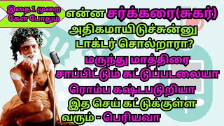 செலவில்லாமல் சர்க்கரை நோய் குணமாக பெரியவா அருளிய 4 வழி முறைகள் Maha Periyava diabetes medicine [upl. by Urbani932]