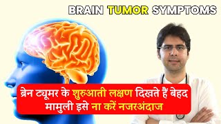 Brain Tumor Symptoms  Brain Tumor ke Lakshan aur ilaaj  Brain Cancer Symptoms in Hindi [upl. by Eceirehs807]