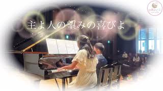 主よ人の望みの喜びよ（連弾）Valentine Mini Concert [upl. by Leahcimsemaj]