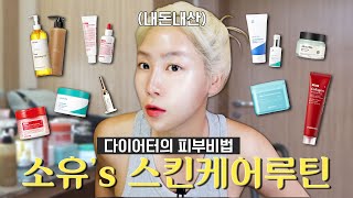 다이어트 중에도 광光나는 피부를 유지하는 소유의 피부비법 공개  실사용 제품 모닝루틴 나이트루틴 [upl. by Kahn704]