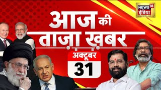 Aaj Ki Taaza Khabar LIVE  Diwali  Ayodhya  Lawrence bishnoi  Israel Iran  Maharashtra Election [upl. by Balfore]