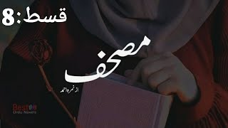 Mushaf by Nimra Ahmad ll Famous Urdu Novel  papular Urdu novel Novelistrology [upl. by Ettessil221]