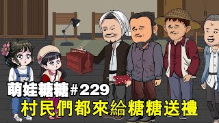 【萌娃糖糖】EP 229丨糖糖提議開罐頭廠，不料鄉親們得知後，竟都帶著禮物來送給糖糖【阿飛】 [upl. by Akihdar]