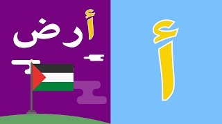 Arabic alphabet song 6  Alphabet arabe chanson 6  6 أنشودة الحروف العربية [upl. by Bilicki]