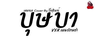 เพลงแดนซ์ บุษบา  เมนทอล Cover Byบิ๊กสุรินทร์ Verแดนซ์สามช่า Kaijuremixe [upl. by Onida]