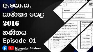 2016 ආපොස සාමාන්‍ය පෙළ විභාගය ගණිතය ප්‍රශ්න පත්‍රය පළමු කොටස  2016 OL Mathematics Paper Epi 01 [upl. by Eirot]