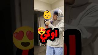 أب وابنه و أجمل اوكي سمعتها في حياتي 😍❤️ اكسبلور كيوت [upl. by Gui431]