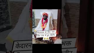 केदारनाथ भक्त hiremath ji maharaj शिव तत्व में विलीन ytshorts aprajita hiremath shiv shivbhakt [upl. by Joeann]