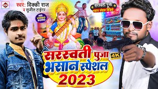 Sasrwati Puja  सरस्वती पूजा में भीड़ बा लगे वाला  Vicky Raj  Sarswati Puja Bhir Ba Lage Wala [upl. by Jemmie]