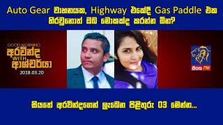 SIYATHA FM MORNING SHOW  2018 03 20  Gas Paddle එක හිරවුනොත් ඔබ මොකක්ද කරන්න ඕන [upl. by Teuton585]