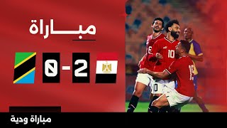 مباراة  مصر 20 تنزانيا  مباراة ودية [upl. by Acsisnarf]