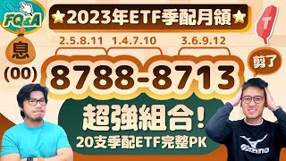 季配ETF每月領息💵 2023年最強組合87888713 一張表完整PK汰弱留強  夯翻鼠FQampA81 存股00878 [upl. by Arras559]