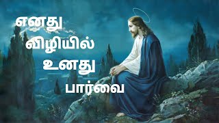 Enathu Vizhiyil Unathu Paarvai Tamil Christian Song  Christian Song  Jesus Christ [upl. by Kciregor]