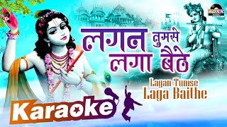 Karaoke Bhajan  Lagan Tumse Laga Baithe   Karaoke Krishna Bhajan with Lyrics  लगन तुमसे [upl. by Glenine959]