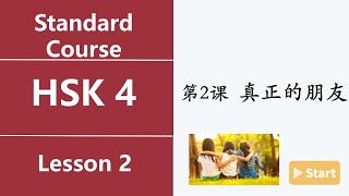 Chinese HSK4 Lesson 2 12 真正的朋友 Ture friend Text 5 [upl. by Rodl]