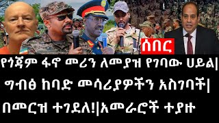 Ethiopia ሰበር ዜና  የጎጃም ፋኖ መሪን ለመያዝ የገባው ሀይልግብፅ ከባድ መሳሪያዎችን አስገባችበመርዝ ተገደለአመራሮች ተያዙ [upl. by Anelram]