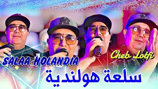 Cheb Lotfi  Sal3a Holandia Live 2024 [upl. by Kos]