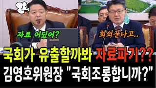 의대증원청문회 처음부터 삐걱 국회가 유출할까봐 자료파기 김영호위원장 quot국회 조롱합니까quot무슨일 [upl. by Nnaylrebmik]