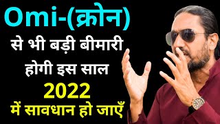 Omiक्रोन से भी बड़ी बीमारी होगी इस साल 2022  WHO महा मुर्ख  Happy New Year  SIDE EFFECTS [upl. by Whorton25]