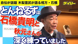 木梨憲武が自伝発売 石橋貴明への思い語る 執筆時とんねるず２人すり合わせなし「勝手に書かせていただきました」 「みなさんのおかげです 木梨憲武自伝」発売即重版 [upl. by Waal957]