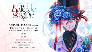 【ライブ本編】Kuzuha Solo Event “Kaleidoscope” 無料パート [upl. by Flavia303]