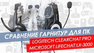 Обзор аудиотест гарнитур Logitech ClearChat Pro и Microsoft LifeChat LX 3000 [upl. by Flip]