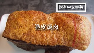 简易版 脆皮烧肉  肯定成功  酥脆 美味多汁  气炸锅食谱 [upl. by Nilrev]