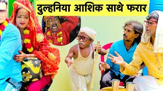 नबकी दुल्हनियाँ आशिक साथे फरार 🤭 chunalal dhorba comedy 2024 [upl. by Onilatac899]