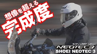 ネオテック3の進化が想像を超えていた！SHOEI NEOTEC3 試用インプレ Driving test wearing SHOEI NEOTEC3 [upl. by Dorcus454]