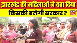 Jharkhand Women Opinion  महिलाओं ने बता दिया किसकी बनेगी सरकार   Jharkhand Election 2024  JMM [upl. by Delila]