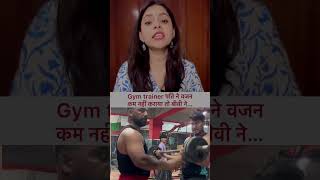 Gym trainer पति ने वजन कम नहीं किया तो बीवी ने…😒 motivation trending love gym [upl. by Odnamra]