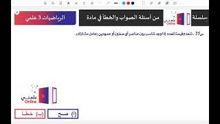 س25 المصفوفاتوالمحددات أسئلة الصوابوالخطأ رياضيات3علمي سلسلة علمنـــيonline أُسامةرسمي [upl. by Lettig]