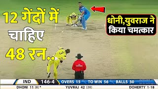 INDIA VS AUSTRALIA T20 FINAL 2013 जब 12 गेंदों में चाहिए थे 48 रन तब मचा Dhoni Yuvraj का तांडव 😱🔥 [upl. by Tronna532]