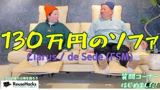 【130万円のソファ】 Clarus  de Sede FSM 座り心地インプレ desede デセデ clarus 高級 ソファ りゆーすはっく reusehacks [upl. by Namwen]