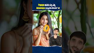 Papaya తినడం వల్ల ఇన్ని ఉపయోగాలా 😳 papaya shortsfeed shortsvideo shorts [upl. by Kathie59]