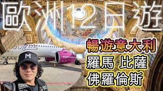 歐洲12日開心之旅 首站意大利 羅馬 佛羅倫斯 比薩斜塔 中文字幕 Italy Rome Florence Pisa Tower Trip  English Subtitle [upl. by Arded559]