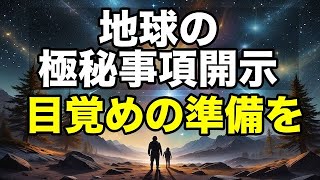 プレアデスとシリウスの地球に関する極秘事項開示！目覚めの準備を【アルクトゥルス】 [upl. by Domineca]